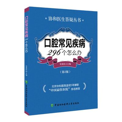 正版现货 口腔常见疾病296个怎么办 第2版 协和医生答疑丛书 口腔医学书籍 口腔疾病诊治 临床应用书籍 口腔医学基础知识书籍