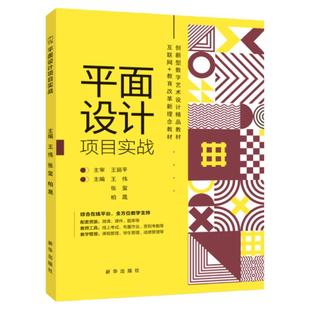 平面设计项目实战 王伟 全彩含微课 Photoshop CorelDRAW 2021高端平面广告设计教程书籍海报包装VI网页封面画册APP作品集课程