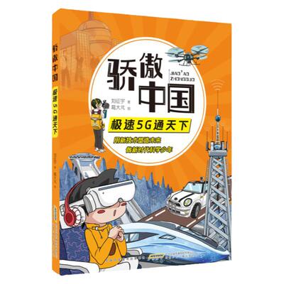 骄傲中国极速5G通天下