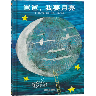 【信谊图书旗舰店】流浪地球同款图丫丫喜欢的绘本 爸爸,我要月亮 精装硬壳装宝宝幼儿童绘本0-2-3-4-5-6-7-8周岁幼儿园小班中班大