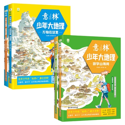 【全套4册】意林少年大地理