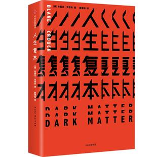 【怪异君推荐】包邮 人生复本 人生副本 小糖花卷儿 悬疑小说惊悚科幻烧脑作品 布莱克克劳奇著 包邮 中信出版社图书 正版书籍