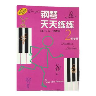 钢琴天天练练 预备册 2 原版引进第二册伯纳姆著钢琴初学者入门教材教程钢琴每日练习曲谱音乐书 上海音乐出版社