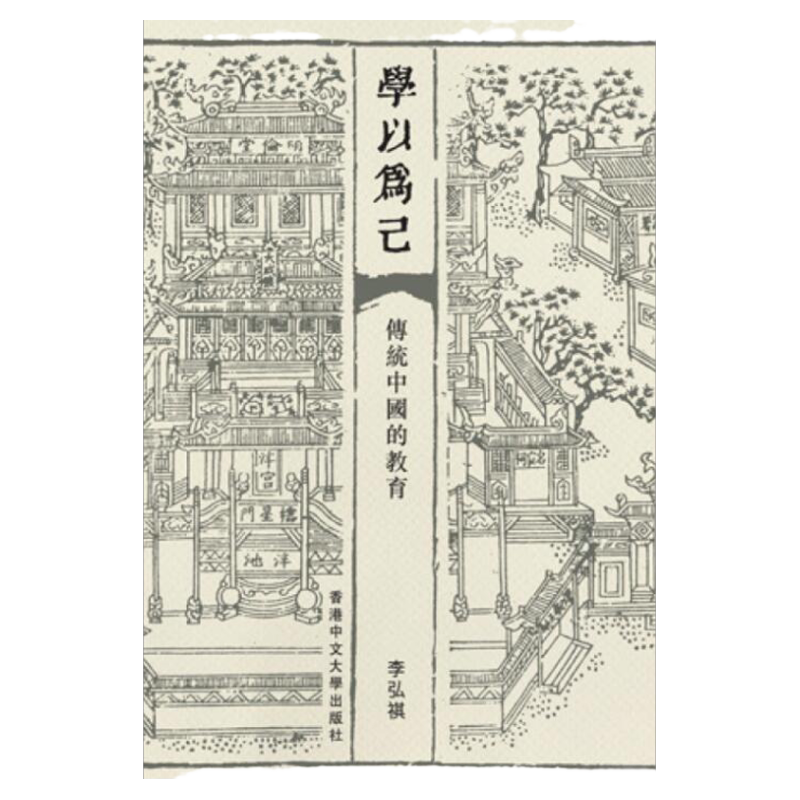 学以为己：传统中国的教育