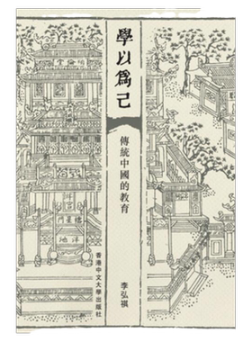 学以为己：传统中国的教育