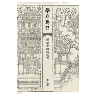 现货【外图港版】学以为己：传统中国的教育 / 李弘祺  着 香港中文大学出版社