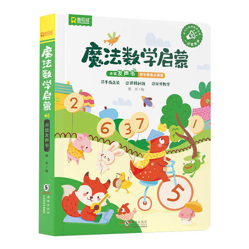 会说话的魔法启蒙数学早教有声书