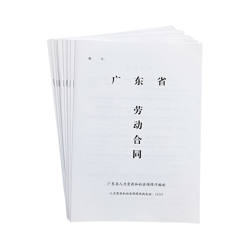 广东劳动合同公司工厂职工员工协议书合同书定制定做印刷打印制作