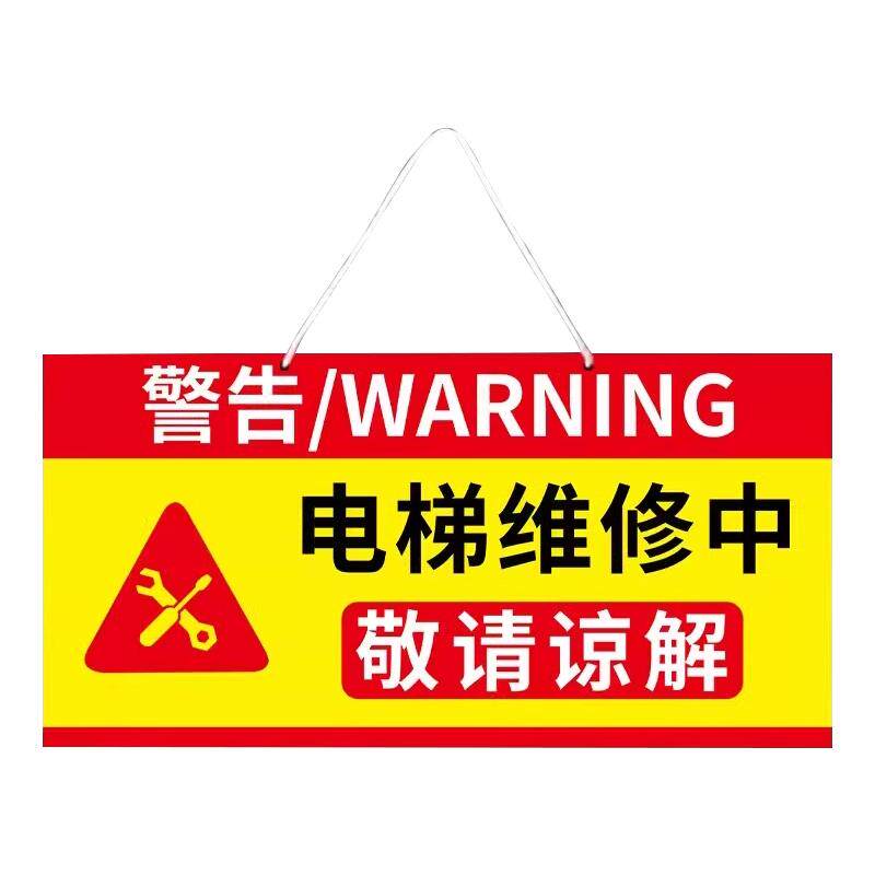 电梯维修中提示牌禁止合闸