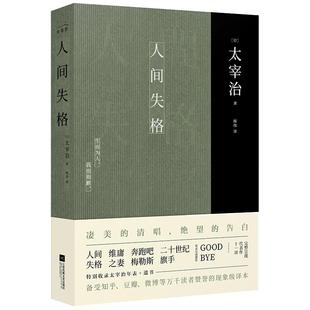 【当当网 正版书籍】人间失格 太宰治正版原版无删减珍藏原著杨伟译特别收录太宰治年表+遗书 日本经典文学外国小说畅