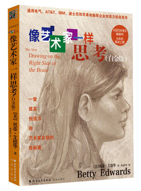 【新华文轩】像艺术家一样思考白金版 企业创造力培训用书管理 企业管理与培训左脑思维转换新华正版书籍