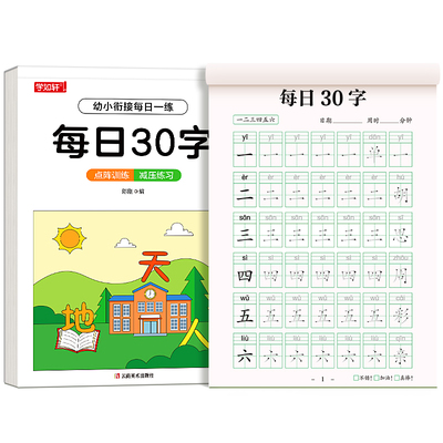 幼小衔接练字帖幼儿园学前练字本