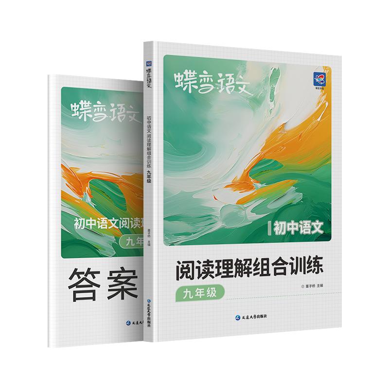 蝶变学园初中语文专项训练