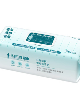 加大号护理湿巾老年人专用湿巾