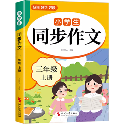 三年级同步作文人教版
