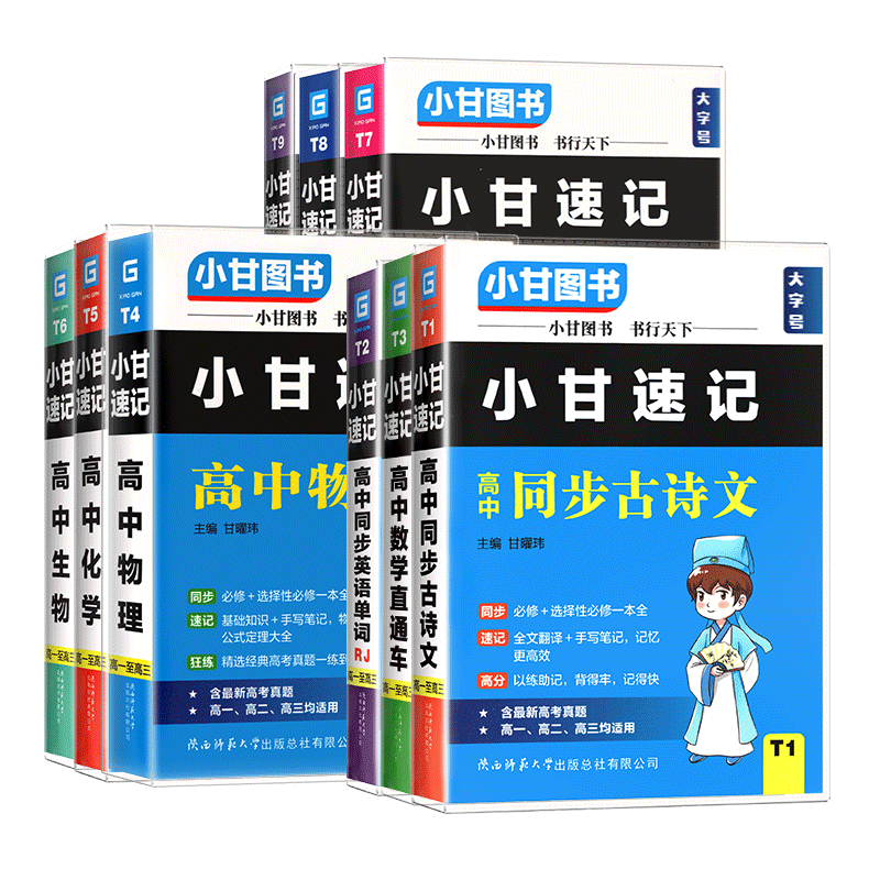 小甘速记高中基础知识手册