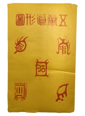 道家经典文化五岳真形图镇宅拓片