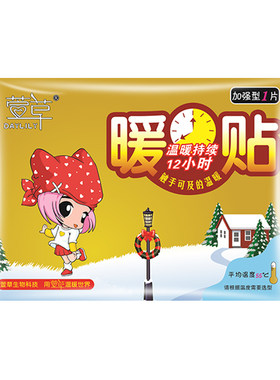 萱草加强型暖贴宝宝贴暖贴冬季保暖暖身贴热帖自发热足贴暖宝s