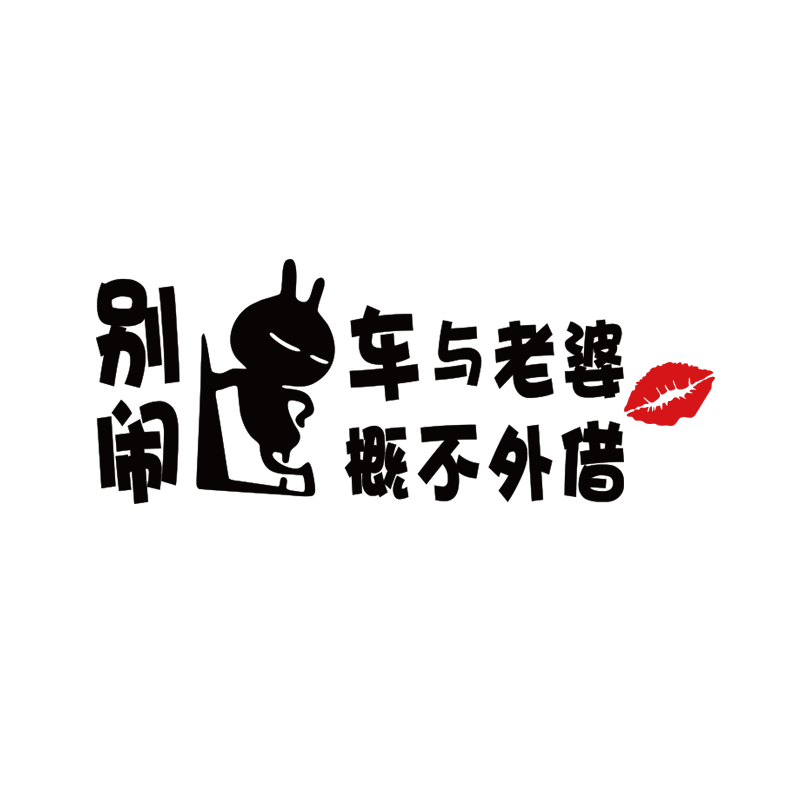 温馨警示别闹车与老公概不外借搞笑装饰贴创意车与老婆恕不外借贴