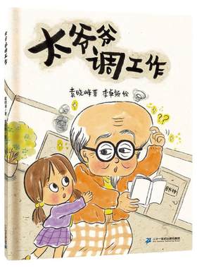太爷爷调工作百人千班书精装绘本