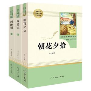 当当网正版 朝花夕拾西游记原著正版鲁迅人民教育出版社完整版初中名著书人教版初一七年级上册初中生语文课外阅读书籍必7上读物读
