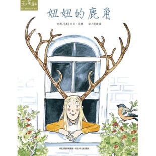 妞妞的鹿角和英爱与成长系列硬壳精装绘本图画书3岁以上亲子共读正版童书