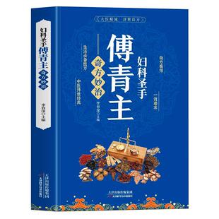 妇科圣手傅青主奇方妙治 女科实验录妇科疾病诊疗指南中草药单方 古籍傅青主医学全书 产后补气养血女性调理身体草药古籍方剂书籍