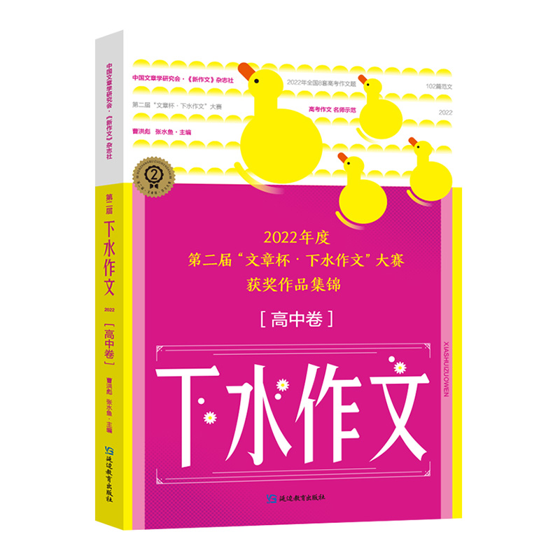 考点帮新版下水作文高中卷第二届高考作文范文高一二三年级高中语文作文专项训练优秀高分范文写作辅导作文素材通用教辅书本提分