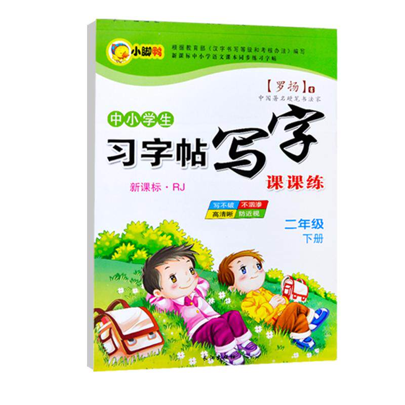 同步练字帖临摹纸正楷书练字本初中小学生一二三年级描红写字本人教版每日一练硬笔书法练字本生字贴