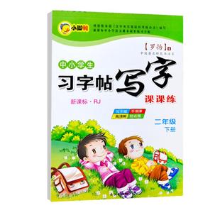 同步练字帖临摹纸正楷书练字本初中小学生一二三年级描红写字本人教版每日一练硬笔书法练字本生字贴