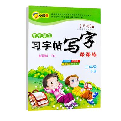 同步练字帖临摹纸正楷书练字本初中小学生一二三年级描红写字本人教版每日一练硬笔书法练字本生字贴
