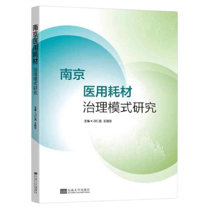 南京医用耗材治理模式研究书籍