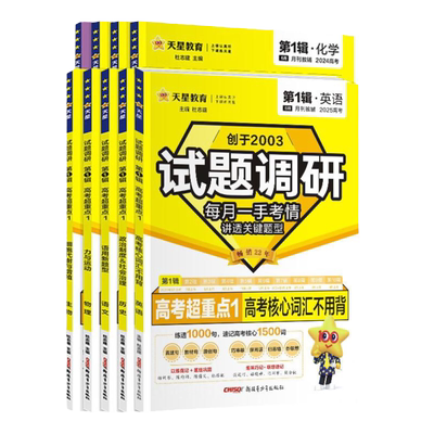 2026高考试题调研第1234567辑第一二三四五六七辑语文数学英语物理化学生物政治历史地理作文模版选择题必刷一轮总复习天星