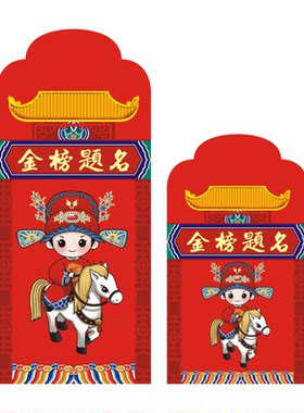 金榜题名红包中考高考必过利是封