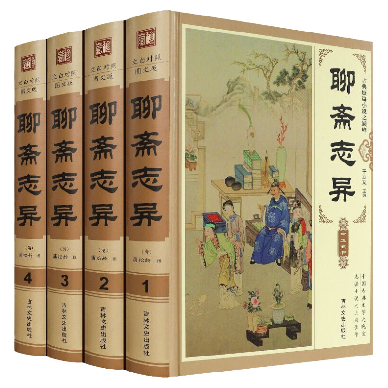 聊斋志异精装4册青少年文白对照