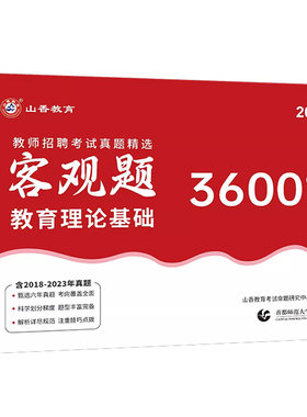 山香教师招聘客观题3600道