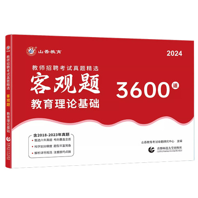 山香教师招聘客观题3600道