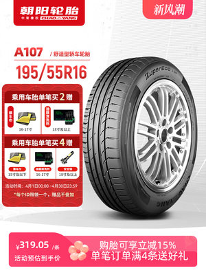 朝阳轮胎 195/55R16乘用车舒适型汽车轿车胎A107静音坚固舒适抓地