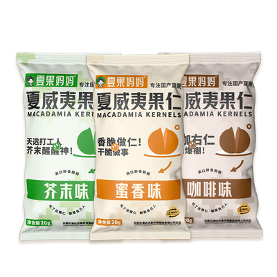 夏果妈妈芥末夏威夷果仁蜜香咖啡云南夏威夷果坚果仁小袋网红零食