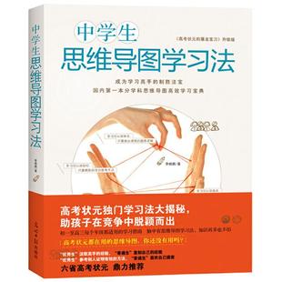 当当网正版书籍 中学生思维导图学习法 高考状元的屠龙宝刀 学习方法记忆力 学生逻辑训练教辅书 中高考实用书初高一二三提分笔记