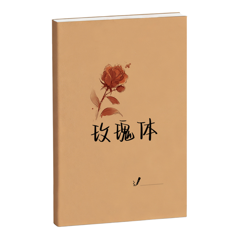 练字帖女生字体漂亮玫瑰励志语录飞鸟集文案小学初中高中生成人