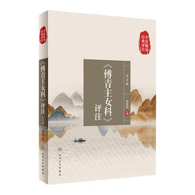 正版 中医临床经典评注丛书 傅青主女科评注 第2版 本书充分反映了傅山诊治妇科疾病的学术思想及临床经验 肖承悰 人民卫生出版社