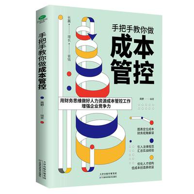 正版手把手教你做成本管控专业HR实战经验用财务思维做好人力资源成本管控工作增强企业竞争力提升企业效益人力资源书籍