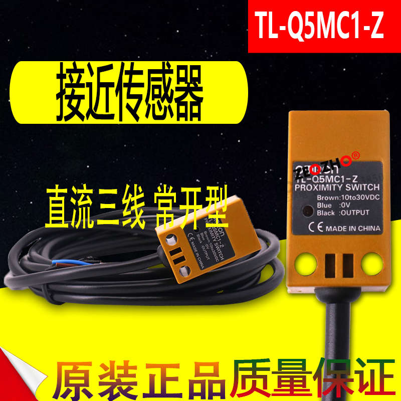 正品接近开关TL-05MC1-Z直流三线 NPN常开金属感应器传感器10-30V