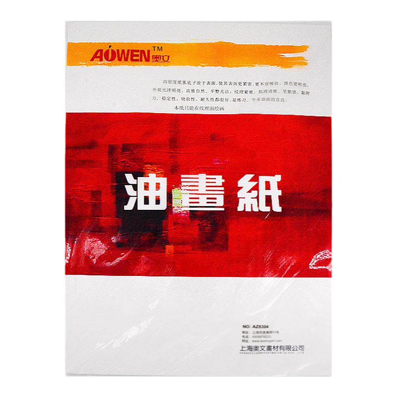 奥文4K油画专用纸 4开练习布丙烯颜料画画加厚初学者白卡布纹卡纸