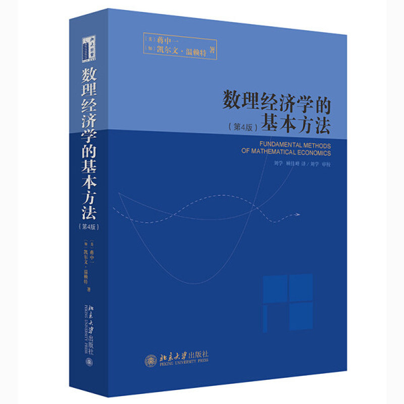 数理经济学第4版蒋中一