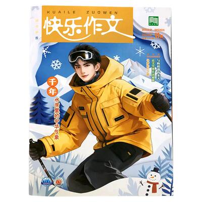 快乐作文初中七八九年级期刊杂志