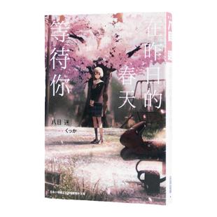 现货 轻小说 在昨日的春天等待你 八目迷 台版轻小说 尖端出版 繁体中文 通往夏天的隧道再见的出口作者 日本动漫小说正版原著书籍