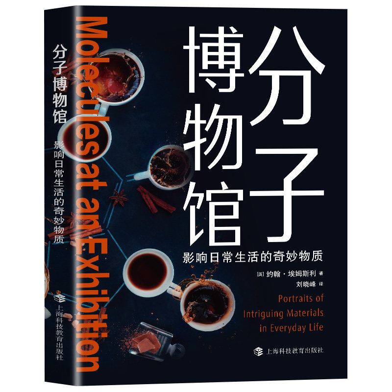 分子博物馆 影响日常生活的奇妙物质揭秘常见物质背后的化学知识生活里随处可见的事物背后都藏着有趣的化学故事