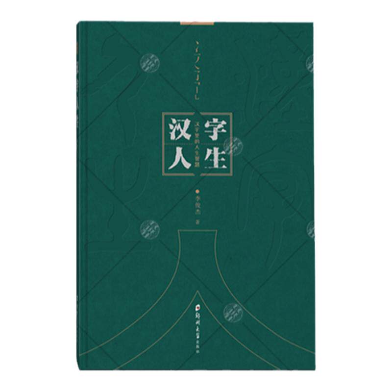许慎郑州大学出版社说文解字